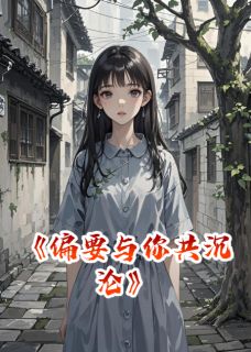 苏晚璃顾沉渊诺诺小说偏要与你共沉沦全文阅读