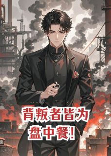 靳砚洲温晚林彻全文阅读最新 靳砚洲温晚林彻小说目录
