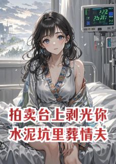 抖音爆款拍卖台上剥光你，水泥坑里葬情夫江烬野姜晚无广告阅读-暗夜阅读网