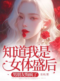 老书虫看了N遍的知道我是女体盛后，男朋友悔疯了最新章节