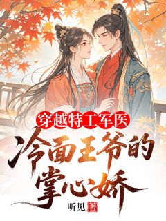 爆款热文白芷菱百里墨珣在线阅读-穿越特工军医：冷面王爷的掌心娇全章节列表
