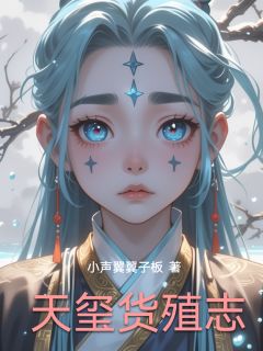 天玺货殖志陈瑜苏青黛免费阅读-天玺货殖志小声翼翼子板小说