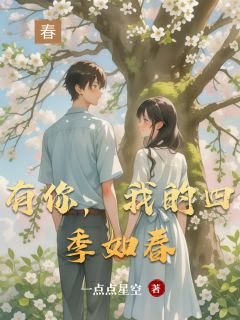 有你，我的四季如春杨冰怡韩云烨小说_有你，我的四季如春完结版阅读