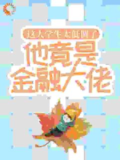 这大学生太低调了，他竟是金融大佬！江诚钟曦儿-小说未删减阅读