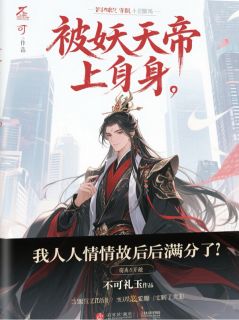 百度贴吧小说被妖帝上身后，我人情世故满级了，主角陈实刘金贵全文免费