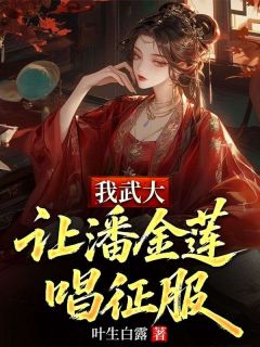 我武大，让潘金莲唱征服by叶生白露