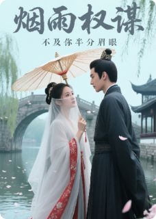 烟雨权谋,不及你半分眉眼在哪免费看,柳烟儿萧逸尘小说章节目录阅读