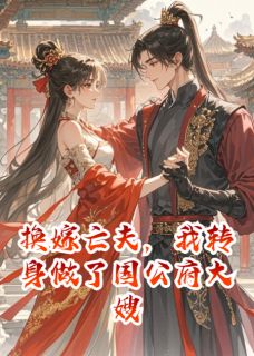 换嫁亡夫，我转身做了国公府大嫂免费阅读全文，主角林妙音沈轩沈逸小说完整版最新章节