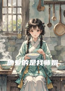他爱的是我师姐by萧无尘萧无影林月瑶在线阅读-暗夜阅读网