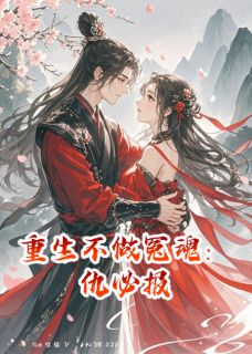 (好书推荐)重生不做冤魂:仇必报小说最新章节小说全文阅读