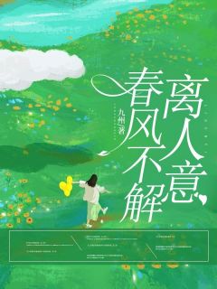 【热文】春风不解离人意主角江慕寒唐诗雨顾明轩小说全集免费阅读