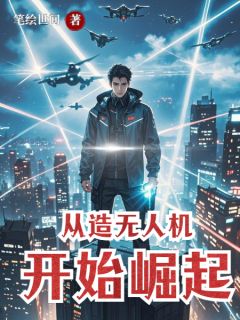 伍思辰戚凌云郑昆小说从造无人机开始崛起全文阅读
