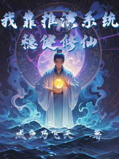抖音热推小说我靠推演系统稳健修仙全文在线阅读