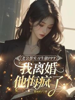 老公帮实习生做PPT，我离婚他悔疯了顾逸明叶希兰小说完整在线阅读