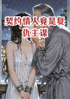 契约情人竟是复仇主谋林雪儿慕容白全章节目录免费阅读