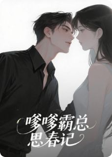 抖音嗲嗲总裁追妻记txt小说阅读-暗夜阅读网