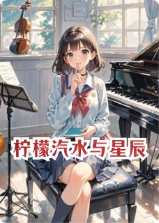 完整版柠檬汽水与星辰许沐晴林星辰小说免费在线阅读