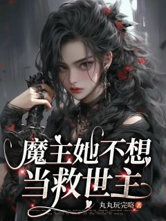 知乎小说魔主她不想当救世主主角是凌烬冰冷苏晚晴全文阅读