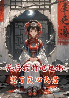 [抖音]小说萧墨柳如烟死后我的魂魄绑定了负心夫君