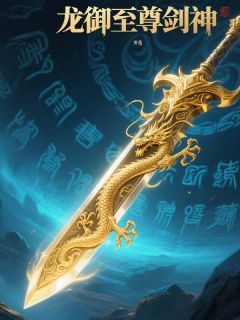 抖音爆款龙御至尊剑神完整小说（全文阅读）