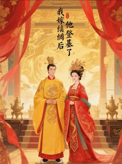 抖音爆款我嫁纨绔后，他登基了小说免费阅读