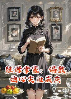 [抖音]小说林疏桐沈芙周砚继母掌家：偏教她心尖血成灰-暗夜阅读网