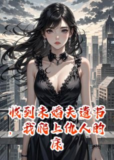 叶菲陆正宏宋晚收到未婚夫遗书，我爬上仇人的床完结版小说全文免费阅读
