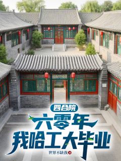 四合院：六零年，我哈工大毕业【全章节】李艾国秦淮茹完结版免费阅读