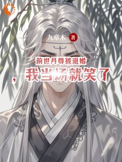 前世丹尊被退婚，我当场就笑了小说林玄柳如烟最新章节阅读