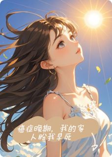 癌症晚期，我的家人盼我早死（全本）苏念安程昱完整章节列表免费阅读-暗夜阅读网