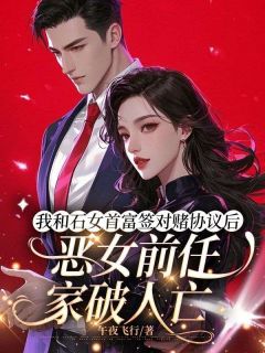 主人公苏晴周天宇在线免费试读我和石女首富签对赌协议后，恶女前任家破人亡最新章节列表-暗夜阅读网