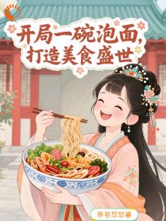 开局一碗泡面，打造美食盛世云知月萧昭宁全章节在线阅读