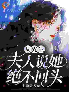 (精品)周先生，夫人说她绝不回头小说