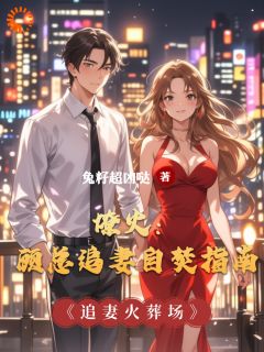 沈棠顾砚白小说哪里可以看 小说燎火：顾总追妻自焚指南全文免费阅读-暗夜阅读网