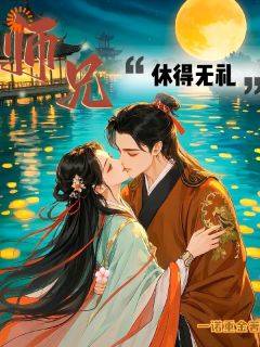 (热推新书)把我赶走？公子快来相救徐蘅慕容厉无弹窗阅读