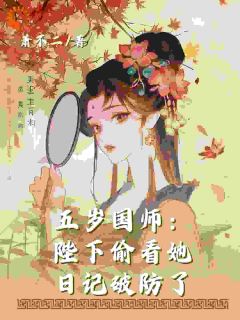 【抖音热推】陈素灵陈轩全文在线阅读-五岁国师：陛下偷看她日记破防了全章节目录-暗夜阅读网