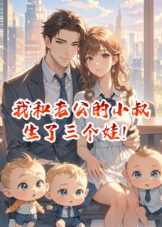 主人公顾远舟顾北辰姜雪瑶在线免费试读我改嫁给老公的小叔叔之后最新章节列表