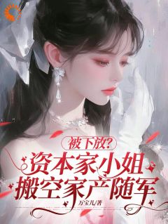 叶婉棠郑光宗小说哪里可以看 小说被下放？资本家小姐搬空家产随军全文免费阅读