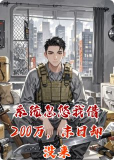 （好书推荐）系统忽悠我借200万，末日却没来小说最新章节小说全文阅读