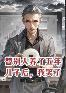 替别人养了五年儿子后，我笑了！凌墨寒苏晚凝江澈大结局在线阅读