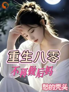 抖音小说重生八零：不再做后妈秦梦瑶杨林全文txt