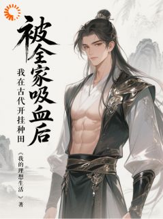 新上被全家吸血后，我在古代开挂种田我的理想生活小说免费阅读