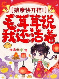 昭昭苏晚棠娘亲快开棺！毛茸茸说我还活着小说完整版