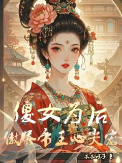 傻女为后，傲娇帝王心尖宠by木木瑶子小说完结版在线阅读