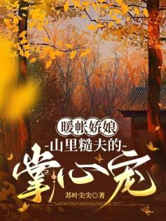 暖帐娇娘：山里糙夫的掌心宠沈青竹小满田坤全章节完结版在线阅读