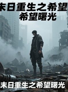末日之希望曙光无弹窗在线阅读