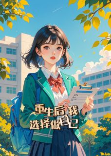 私藏读物重生后，我选择做自己温池萧随完结版免费阅读