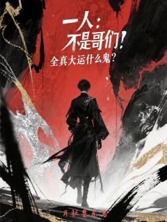许言夏禾小说一人：不是哥们？全真大运什么鬼全文阅读