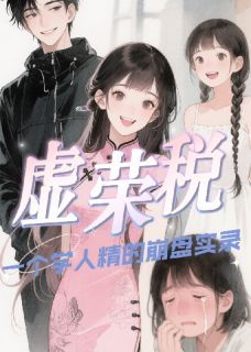 抖音完结虚荣税：一个学人精的崩盘实录陈曼琪张萌(全文在线阅读)