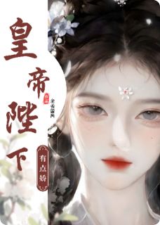 皇帝陛下有点娇小说(完结)-宋词秦暮淮南宫盈章节阅读